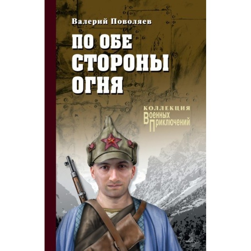 On both sides of the fire