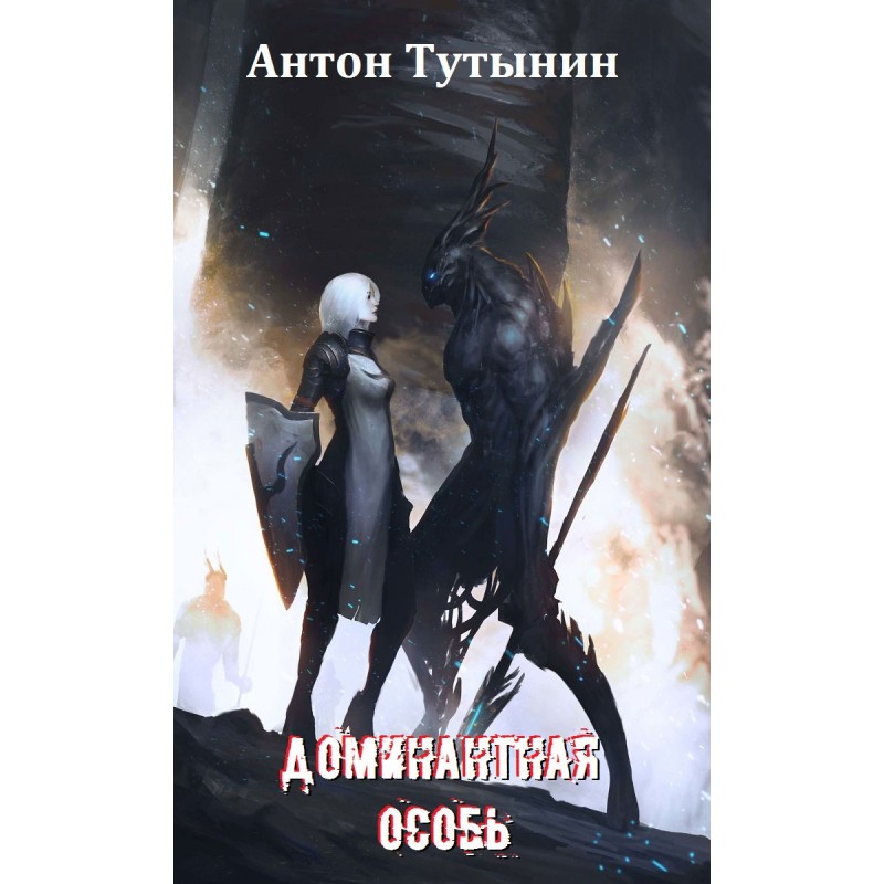 Quasar. Dominant individual.