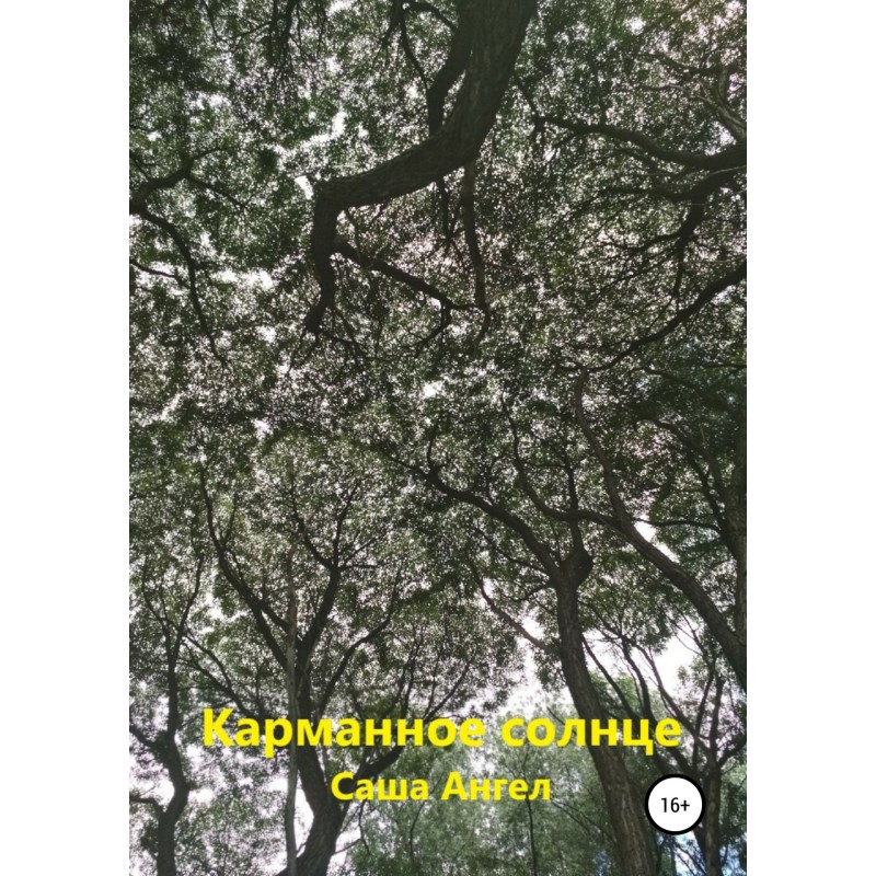 Карманное солнце