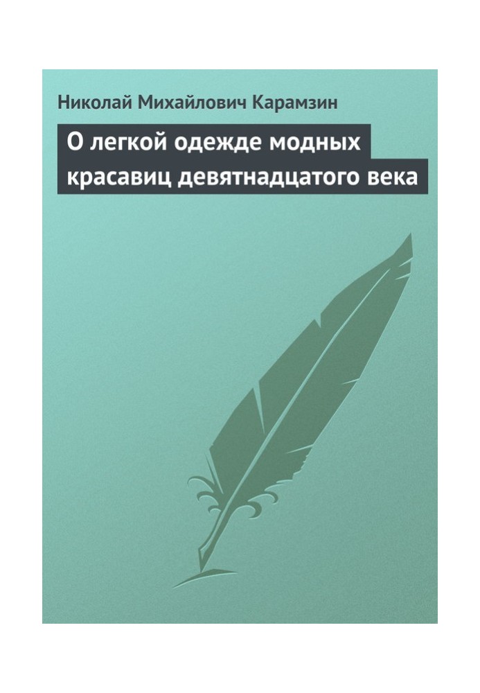 О легкой одежде модных красавиц девятнадцатого века