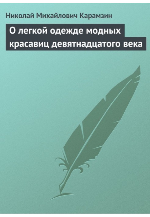 Про легкий одяг модних красунь дев'ятнадцятого століття