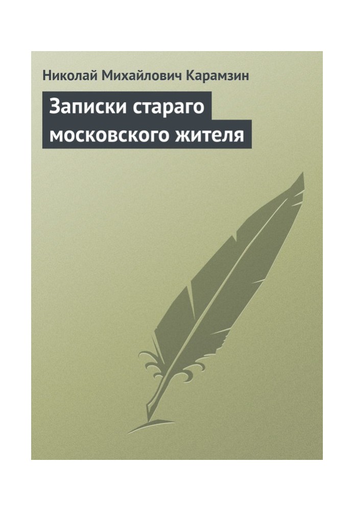 Записки стараго московского жителя