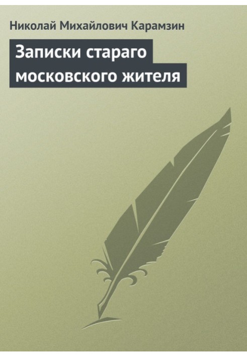 Записки старого московського мешканця