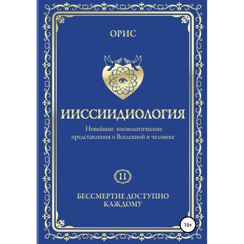 Ииссиидиология. Бессмертие...