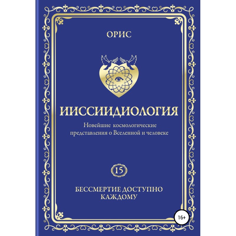 Ииссиидиология. Бессмертие...
