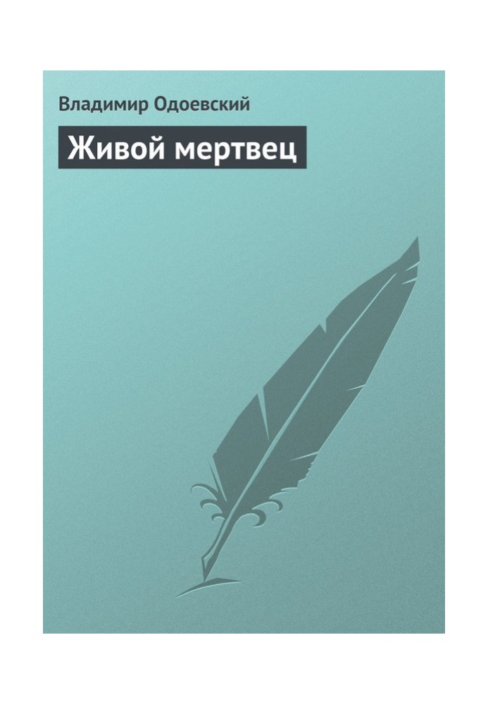 Живой мертвец