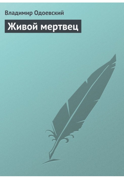 Живой мертвец