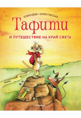 Tafiti and a journey to the ends of the world