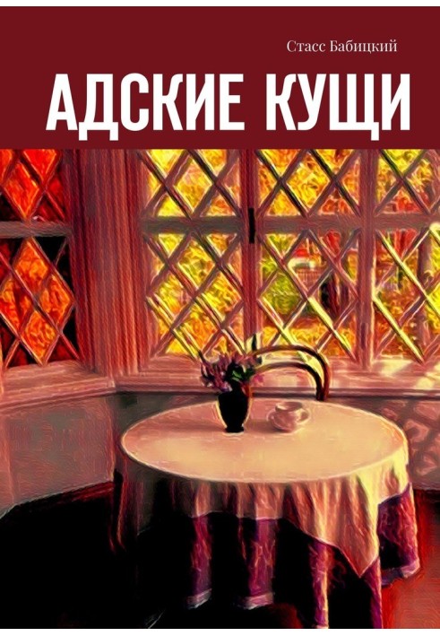 Адские кущи