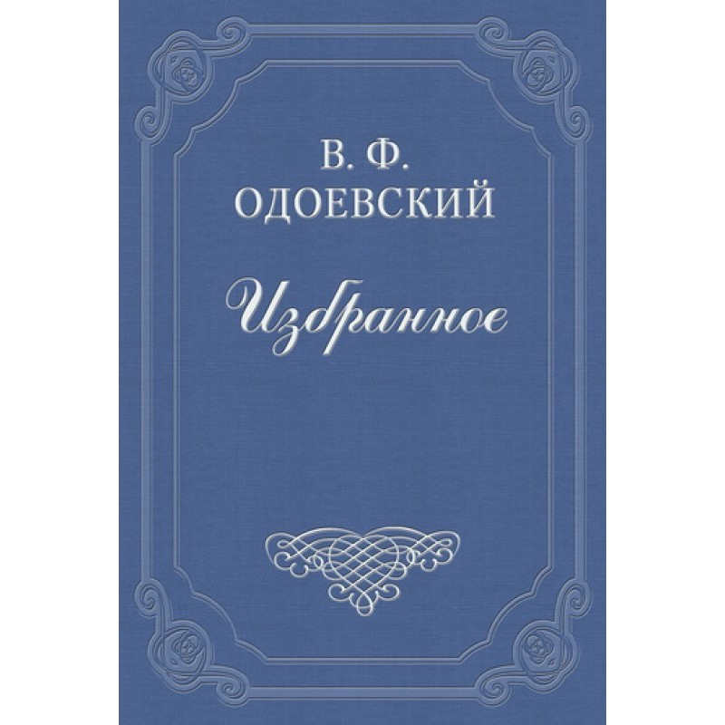 Мороз Иванович