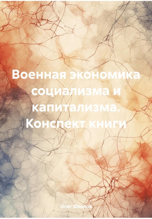 Військова економіка соціалізму та капіталізму. Конспект книги