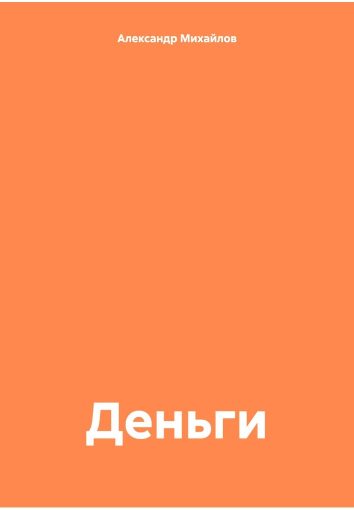 Деньги