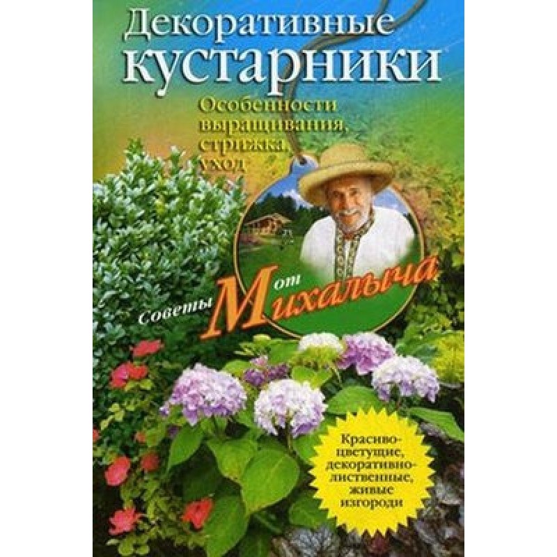 Декоративні чагарники....
