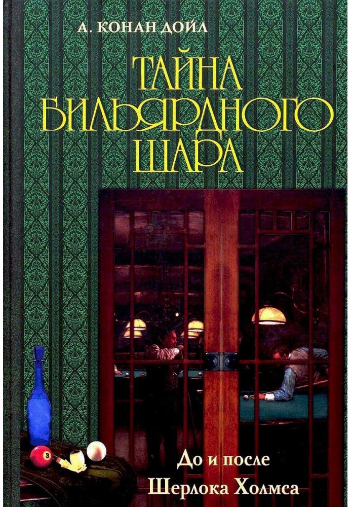 Таємниця більярдної кулі. До та після Шерлока Холмса