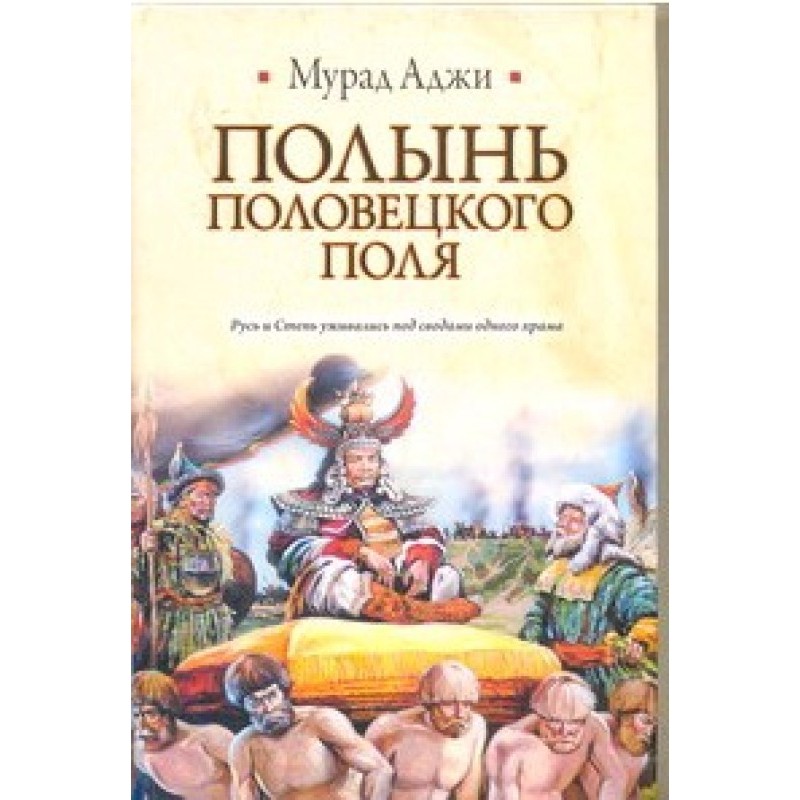 Полынь Половецкого поля
