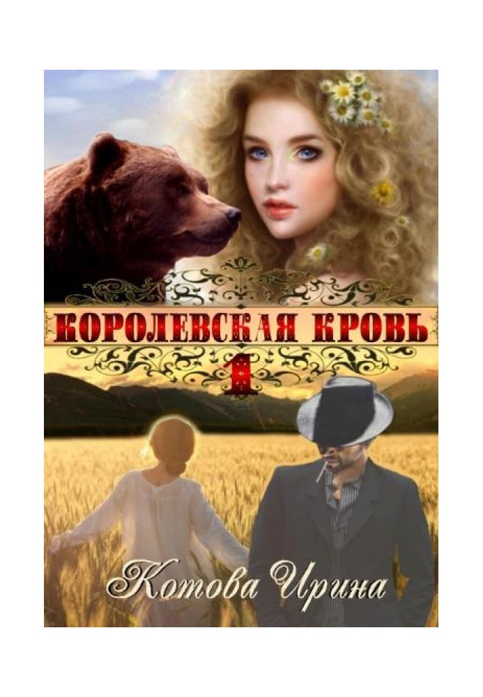 Королевская кровь. Книга 1