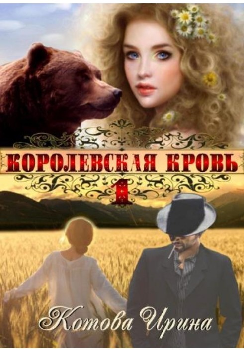 Королевская кровь. Книга 1