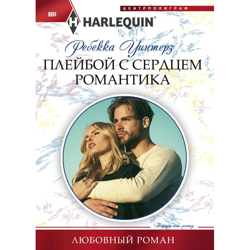 Плейбой із серцем романтика