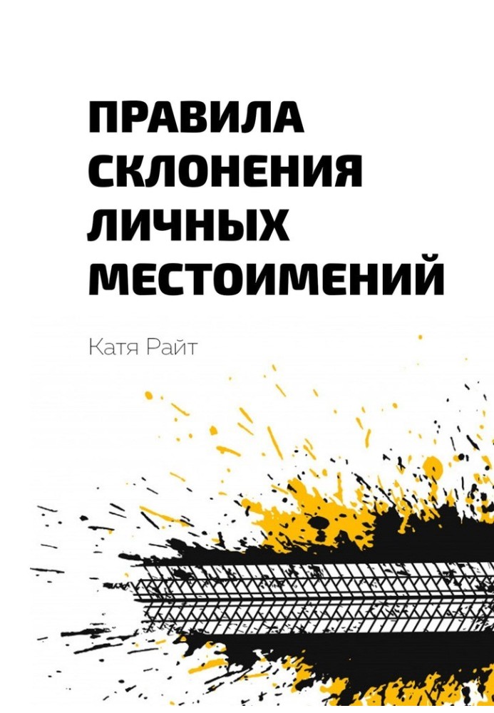 Правила відмінювання особистих займенників