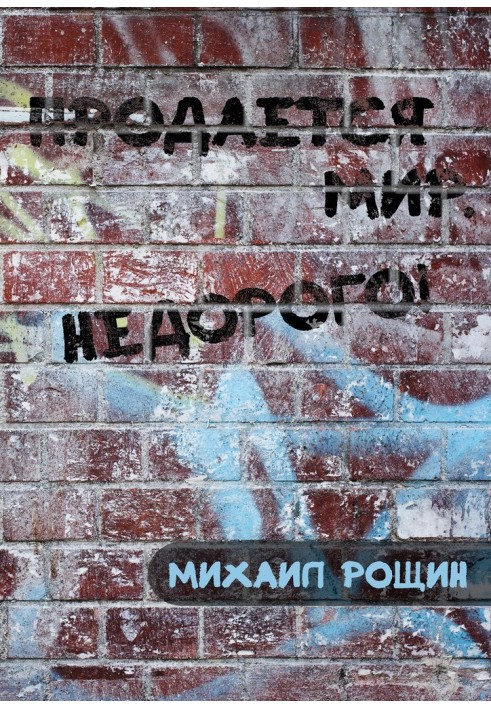 Продаётся мир. Недорого!