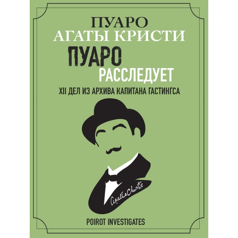 Пуаро розслідує. XII справ...