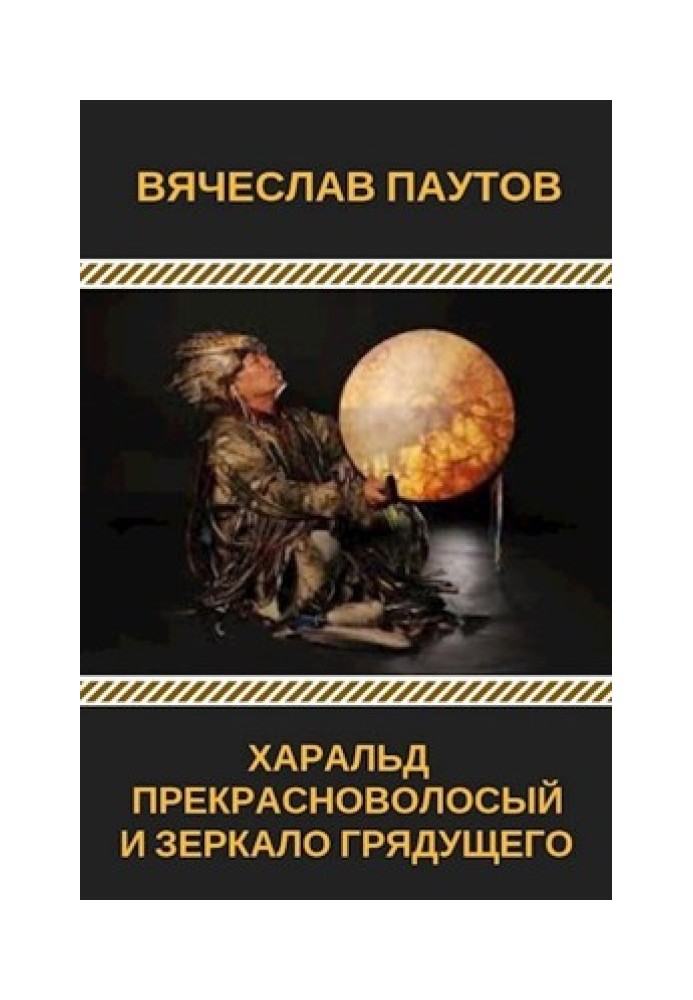 Харальд Прекрасноволосий і Дзеркало прийдешнього