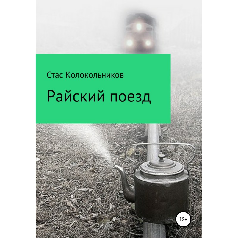 Райський поїзд