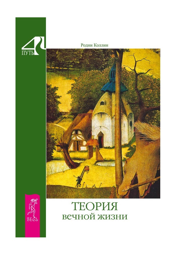 Теория вечной жизни