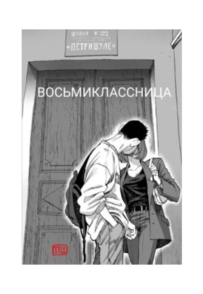 Восьмикласниця