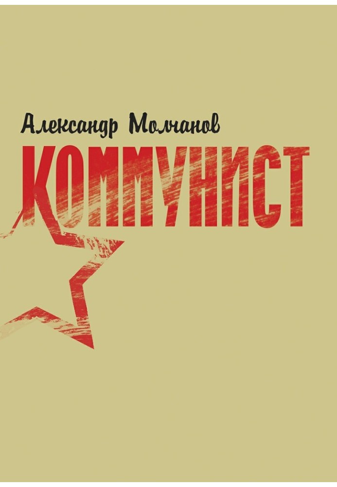 Коммунист