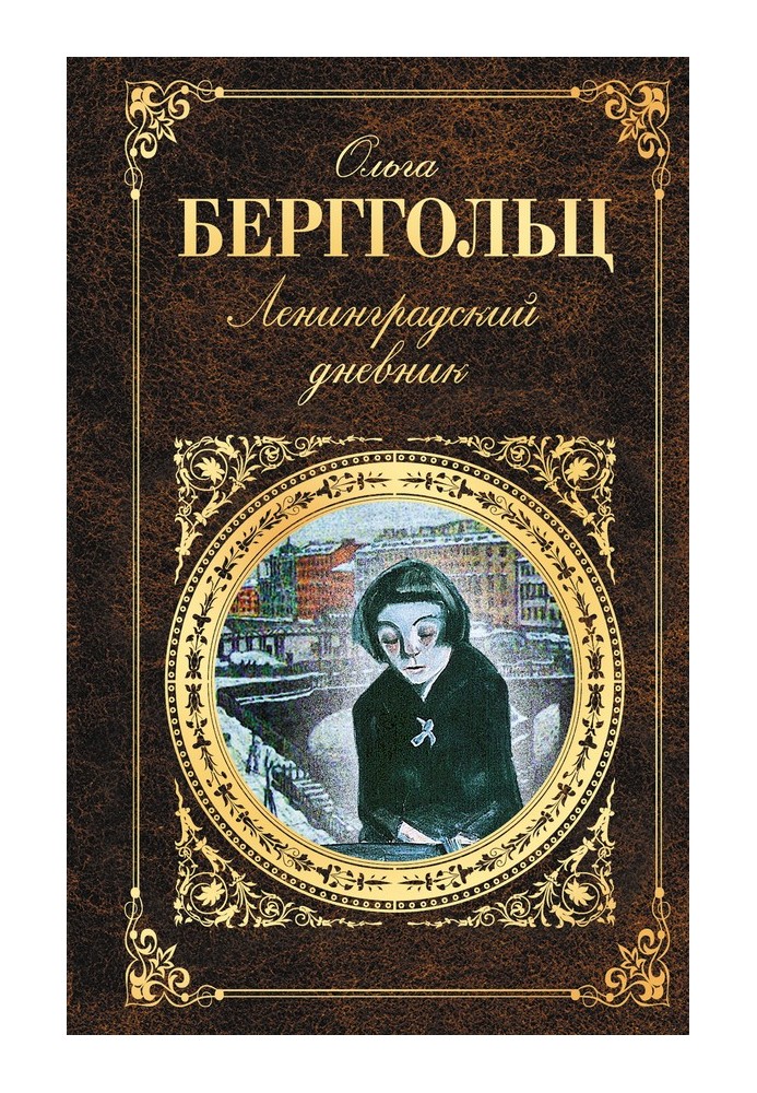 Leningrad diary (collection)