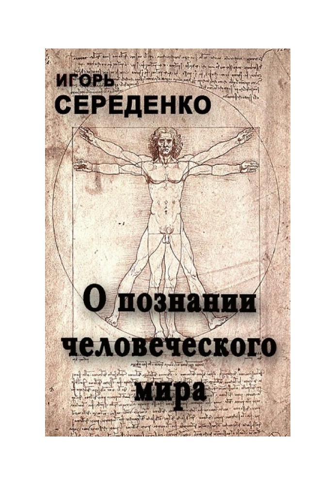 Про пізнання людського світу