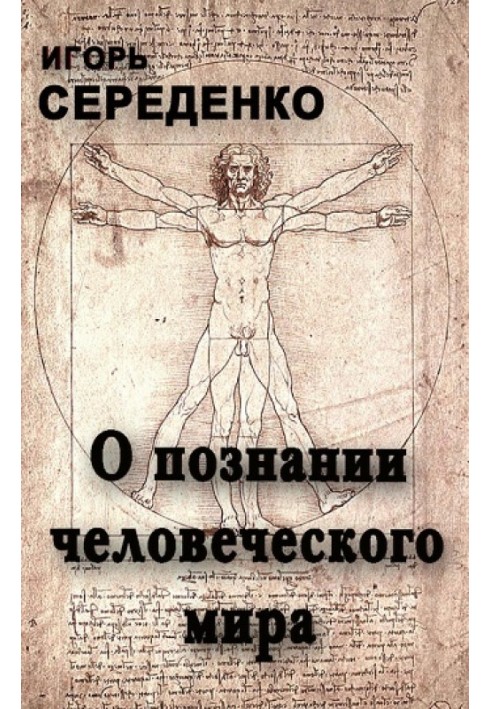 Про пізнання людського світу