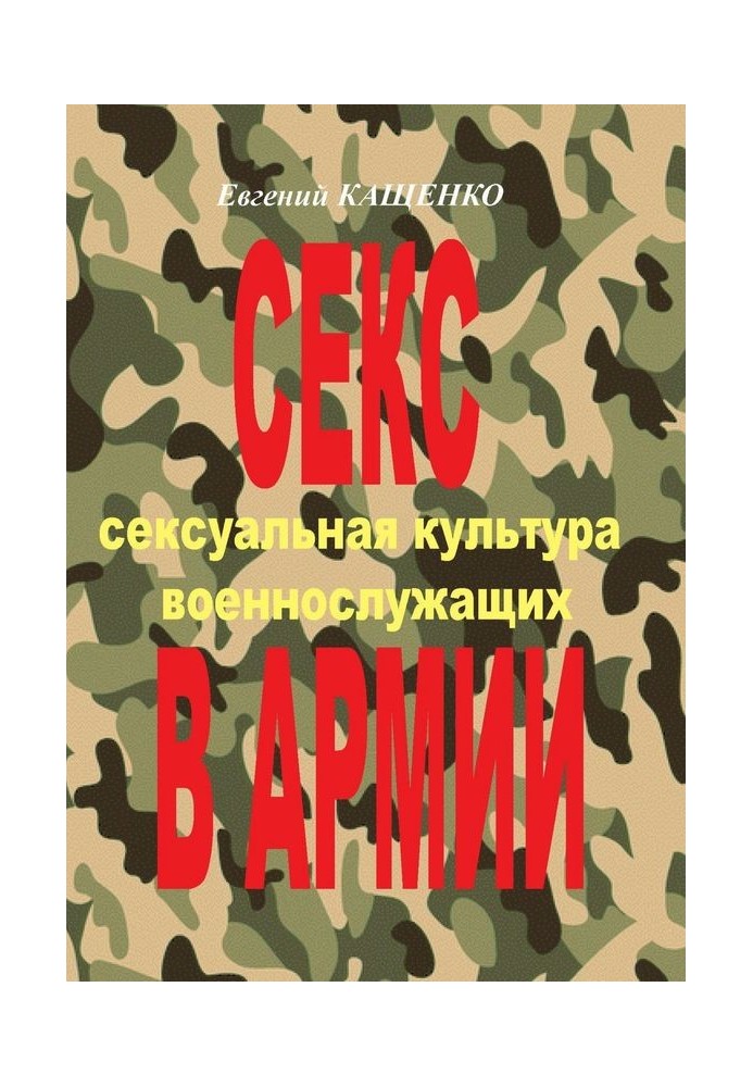 Секс у армії. Сексуальна культура військовослужбовців