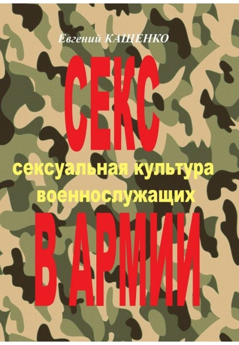 Секс у армії. Сексуальна культура військовослужбовців