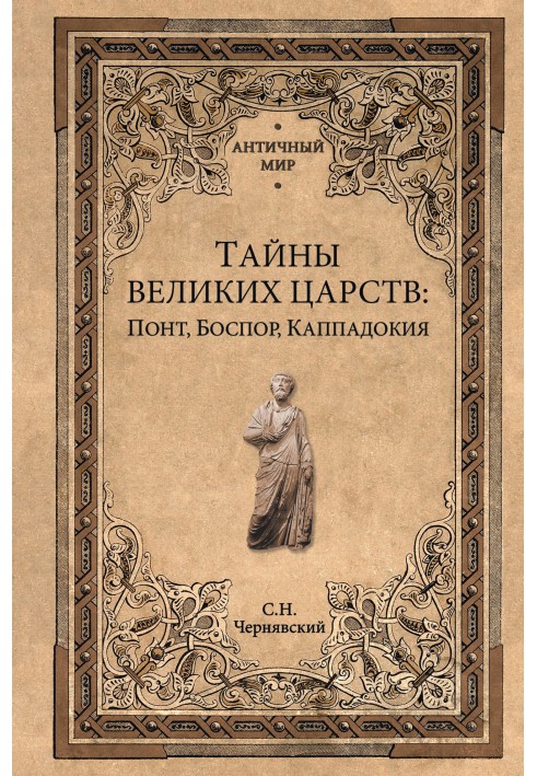 Тайны великих царств. Понт, Каппадокия, Боспор