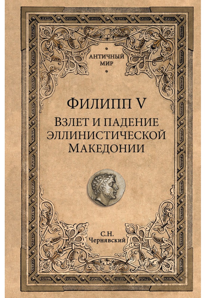 Філіп V. Зліт та падіння елліністичної Македонії