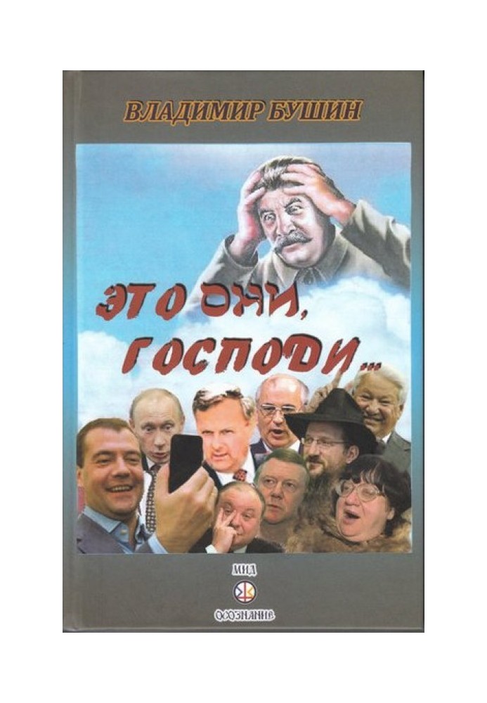 Это они, Господи…