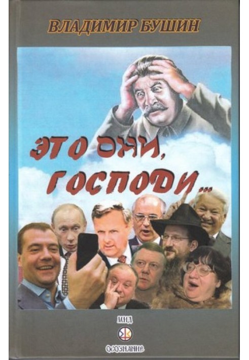 Это они, Господи…