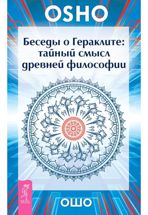 Бесіди про Геракліт. Таємний сенс стародавньої філософії