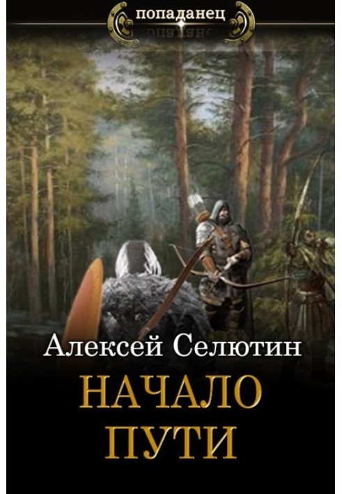 Начало пути