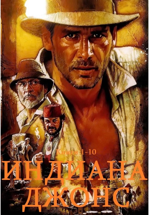 Indiana Jones. Books 1-10