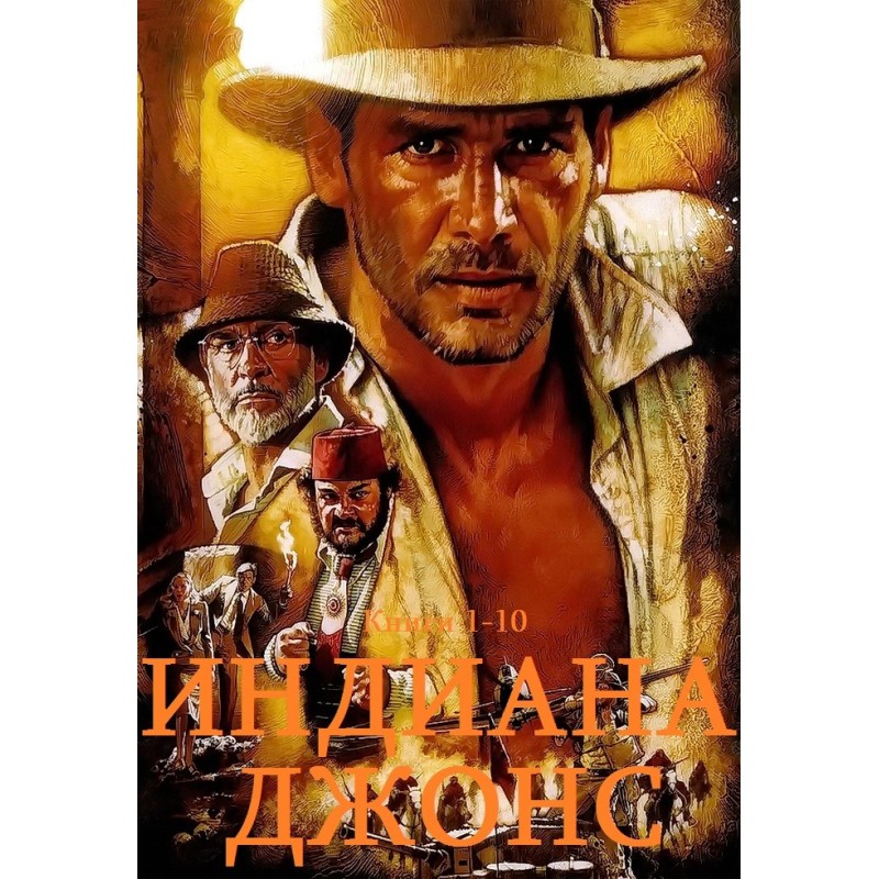 Indiana Jones. Books 1-10
