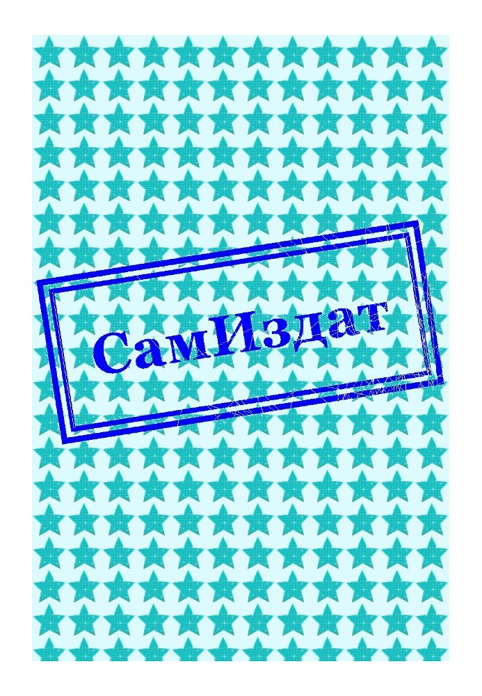 Свет далёких звёзд