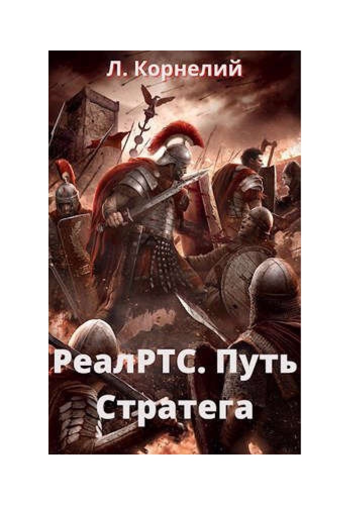 РеалРТС. Шлях Стратега