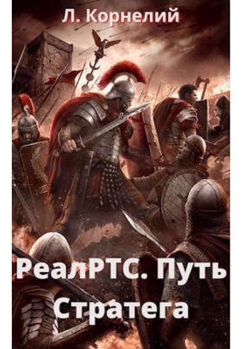 РеалРТС. Шлях Стратега