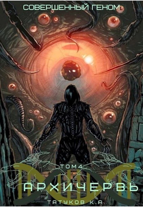 Genome Perfect: Archworm [Volume 4]