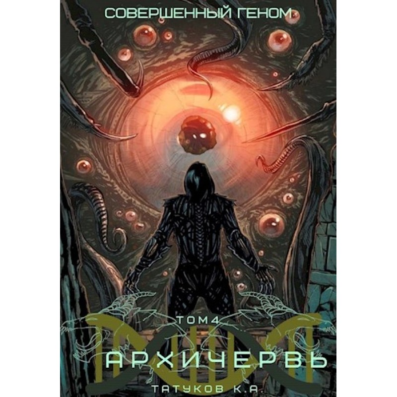 Genome Perfect: Archworm...