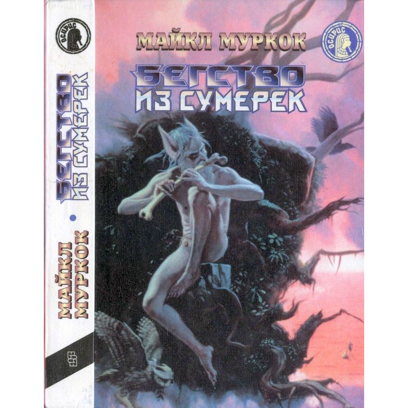 Втеча зі сутінків