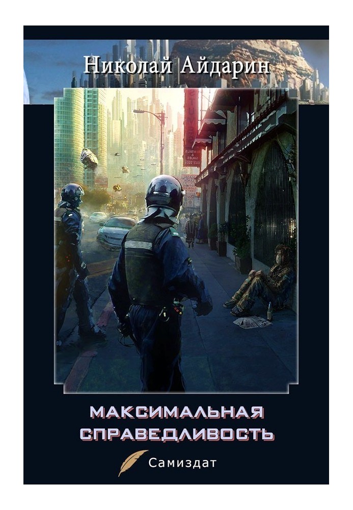 Maximum fairness [SI]